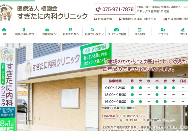 落ち着いた配色と親しみやすいデザインで地域医療を支えるすぎたに内科クリニックのホームページ