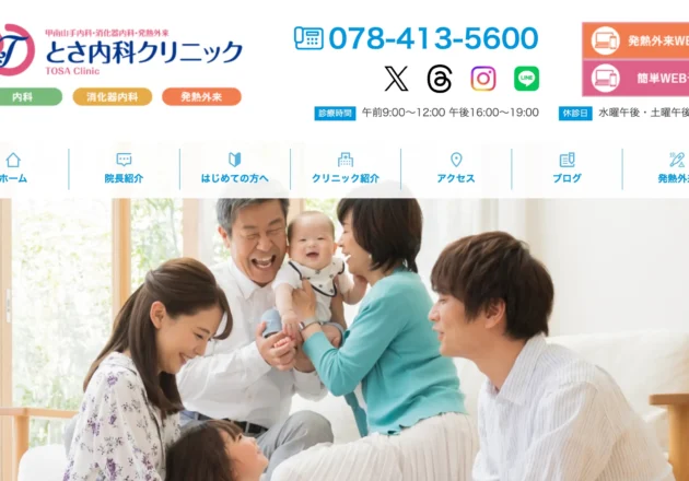 家族写真を活用した親しみやすいデザインが特徴のとさ内科クリニックのホームページ