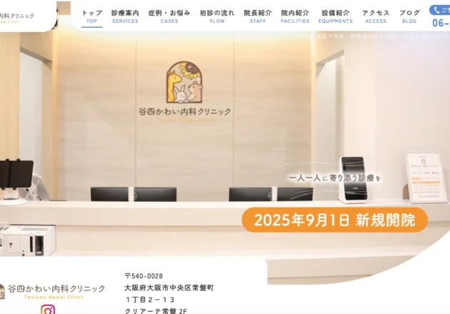 洗練された受付空間と都市型デザインが特徴の谷四かわい内科クリニックのホームページ