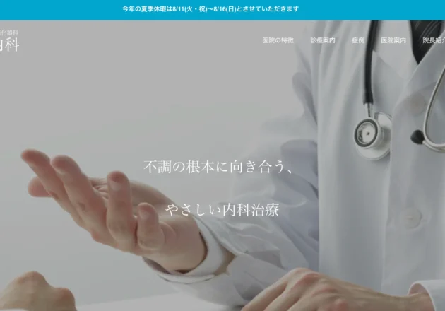 高級感のあるデザインと余白を活かしたレイアウトが特徴の大須賀内科のホームページ