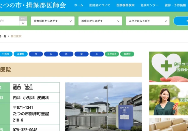 地域密着型の診療を行う植田医院の外観と医療機関紹介ページ