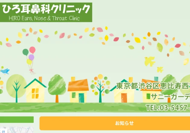 ひろ耳鼻科クリニックのイラストを活用したホームページトップページ