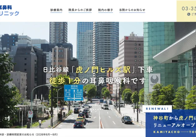 神谷町耳鼻咽喉科虎ノ門クリニックのホームページトップページ