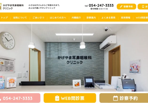 かげやま耳鼻咽喉科クリニックのホームページトップページ