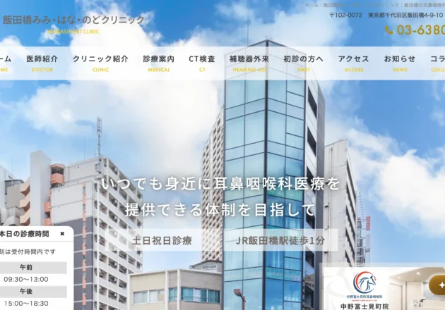 飯田橋みみ・はな・のどクリニックのホームページトップページ