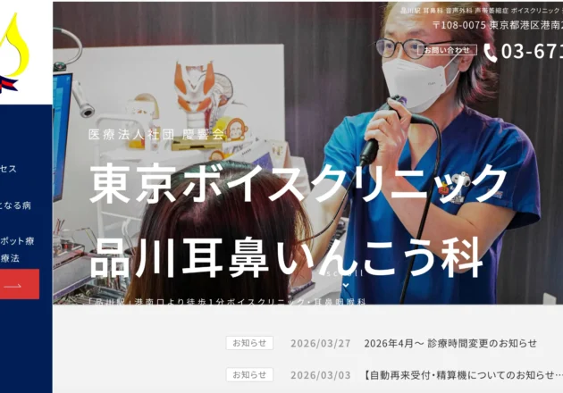 東京ボイスクリニック品川耳鼻いんこう科のホームページトップページ