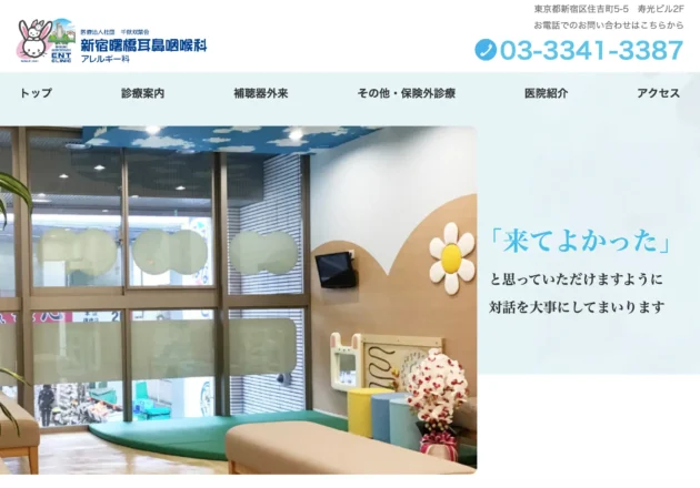 新宿曙橋耳鼻咽喉科のホームページトップページ