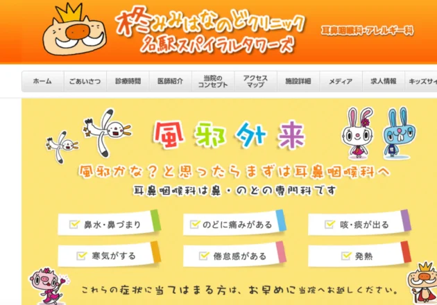 柊みみはなのどクリニックのホームページトップページ