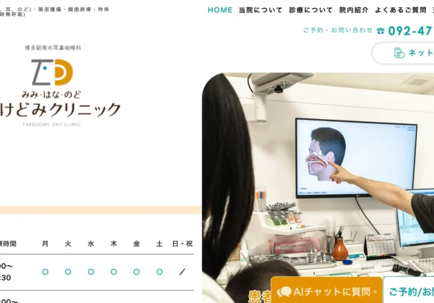 みみ・はな・のど たけどみクリニックのホームページトップページ