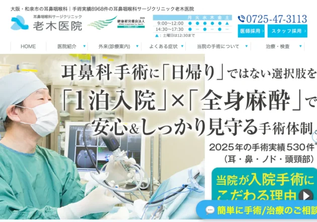 耳鼻咽喉科サージクリニック老木医院のホームページトップページ