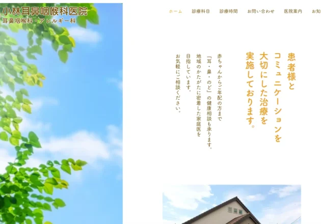 小林耳鼻咽喉科医院のホームページトップページ