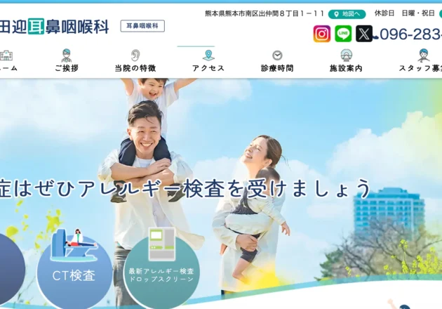田迎耳鼻咽喉科のホームページトップページ
