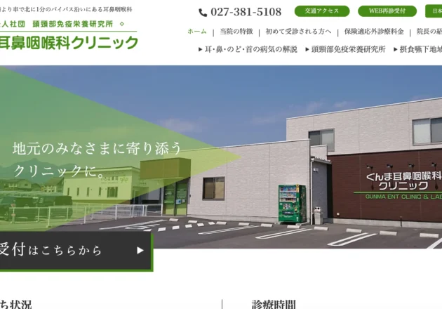 ぐんま耳鼻咽喉科クリニックのホームページトップページ