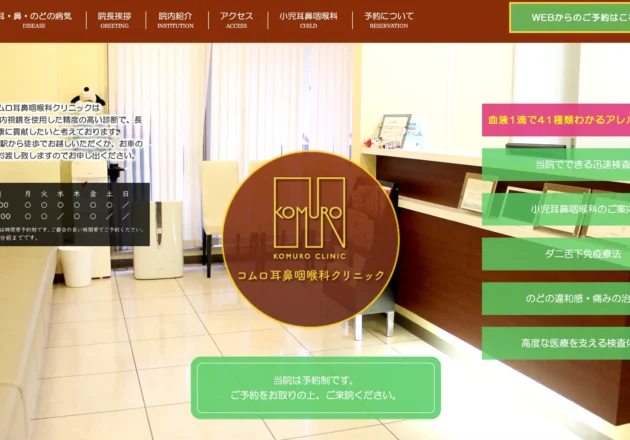 コムロ耳鼻咽喉科クリニックのホームページトップページ