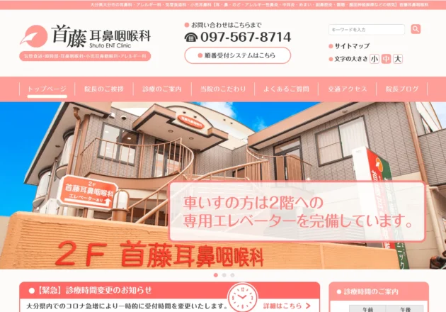 首藤耳鼻咽喉科のホームページトップページ