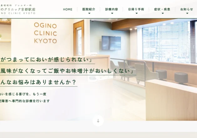 おぎのクリニック京都駅前のホームページトップページ