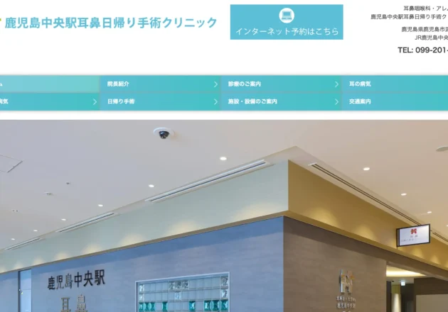 鹿児島中央駅耳鼻日帰り手術クリニックのホームページトップ画面