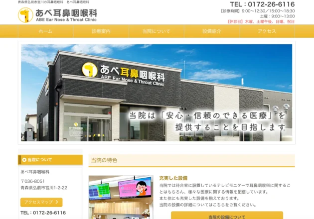 あべ耳鼻咽喉科のホームページトップ画面
