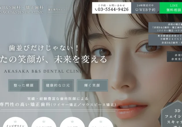 赤坂B&S歯科・矯正歯科のホームページトップページ