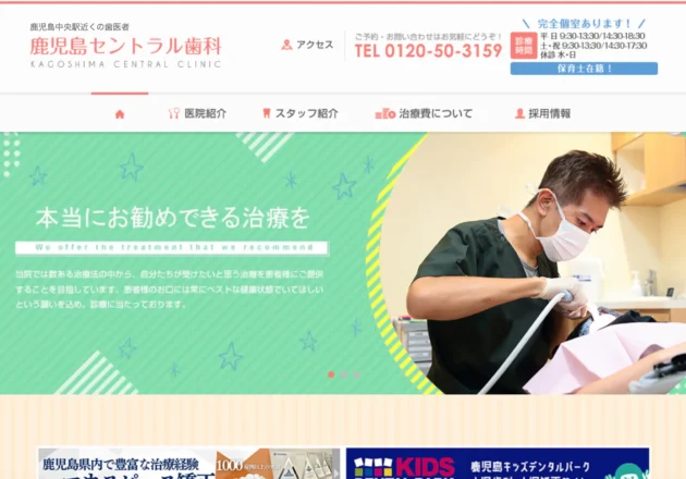 鹿児島セントラル歯科のホームページトップページ