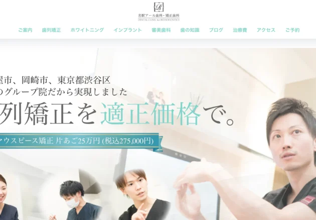 名駅アール歯科・矯正歯科のホームページトップ画面と矯正歯科の診療案内