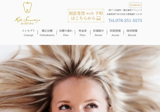 神戸三宮歯科・矯正歯科クリニックのホームページトップ画面と矯正歯科の案内