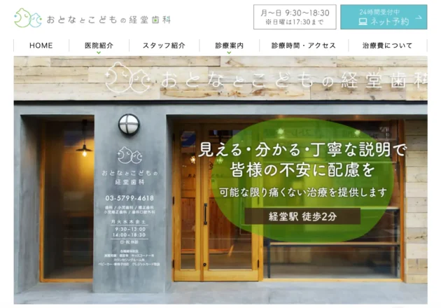 おとなとこどもの経堂歯科のホームページトップ画面と医院外観