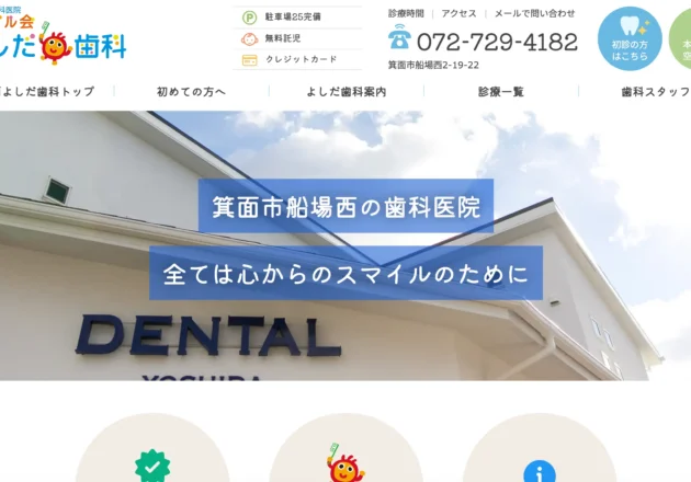 よしだ歯科のホームページトップ画面と医院外観