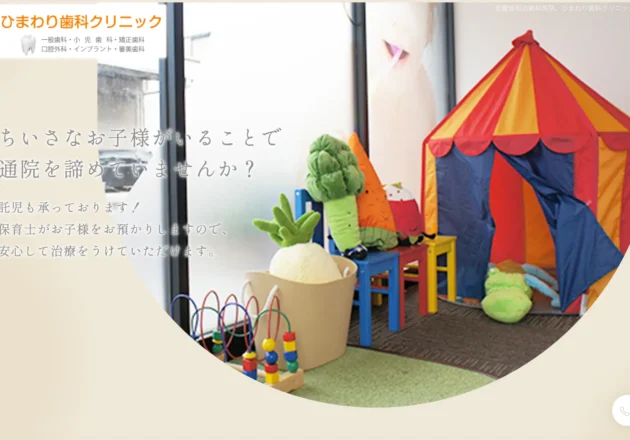 ひまわり歯科クリニックのキッズスペースを紹介するホームページ画面