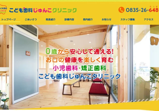 こども歯科じゅんこクリニックのホームページトップページ