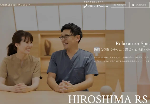 広島RS矯正歯科クリニックのホームページトップページ