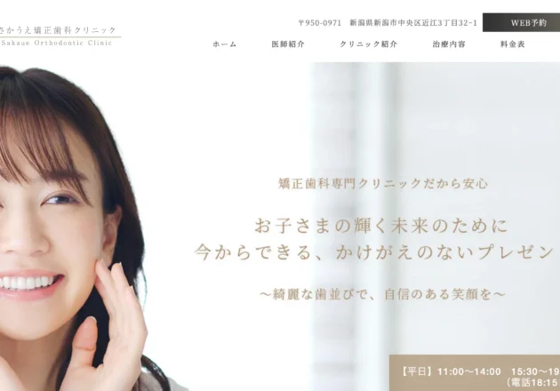 さかうえ矯正歯科クリニックのホームページトップページ