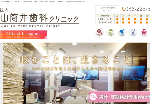岡山筒井歯科クリニックのホームページトップページ