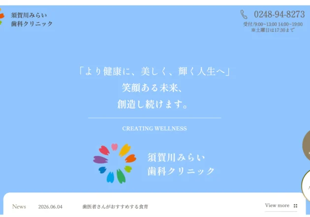 須賀川みらい歯科クリニックのホームページトップページ