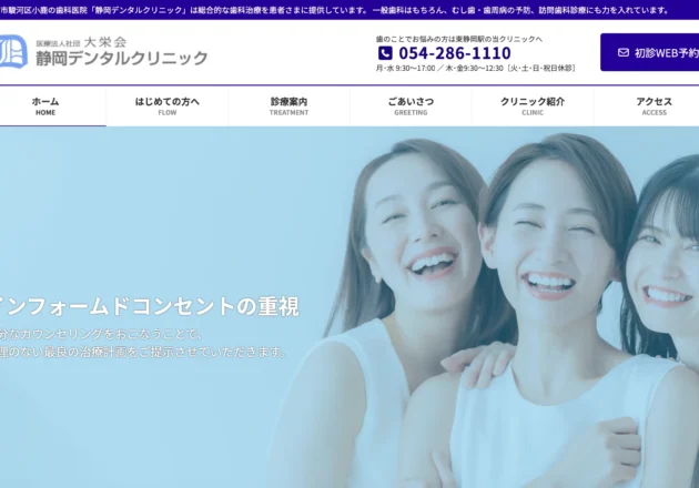 静岡デンタルクリニックのホームページトップページ