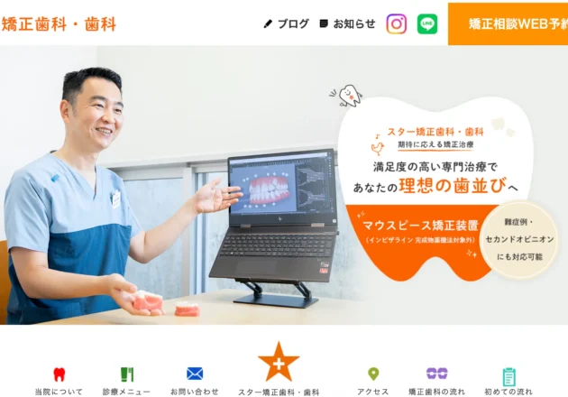 スター矯正歯科・歯科のホームページトップページ