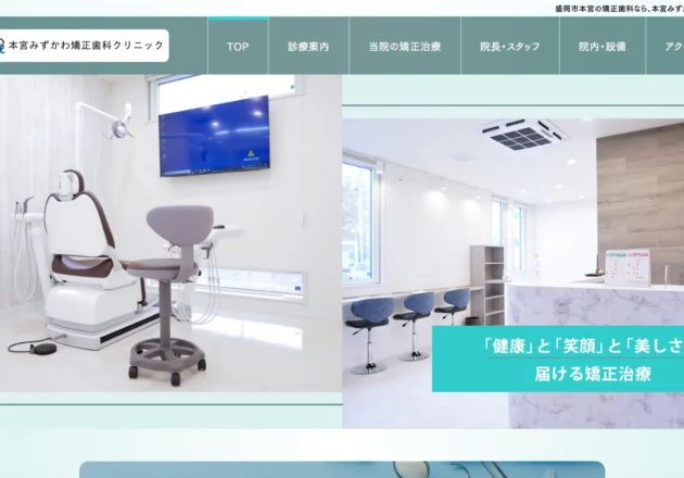 本宮みずかわ矯正歯科クリニックのホームページトップページ