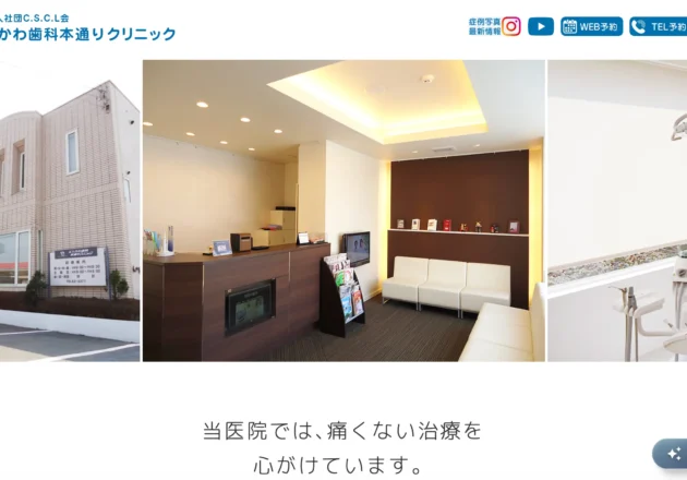 にしかわ歯科本通りクリニックのホームページトップページ