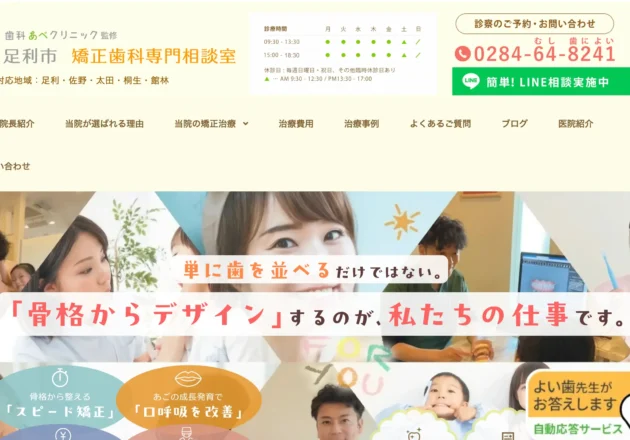 あべクリニック 足利市矯正歯科専門相談室のホームページトップページ
