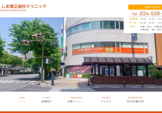 ふくしま矯正歯科クリニックのホームページトップページ