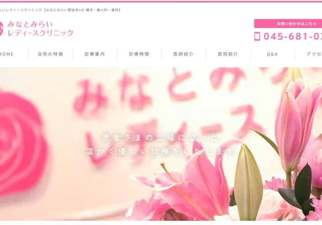 みなとみらいレディースクリニックのホームページトップページ