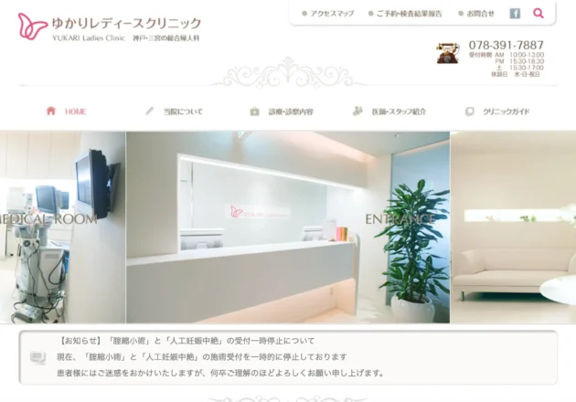 ゆかりレディースクリニックのホームページトップページ