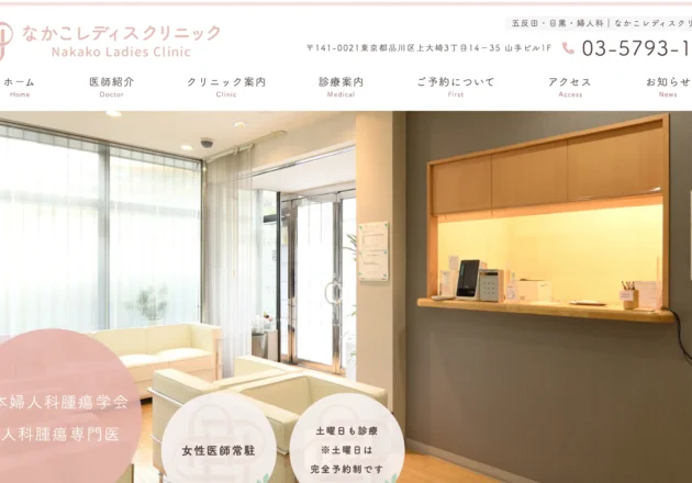 なかこレディースクリニックのホームページトップページ