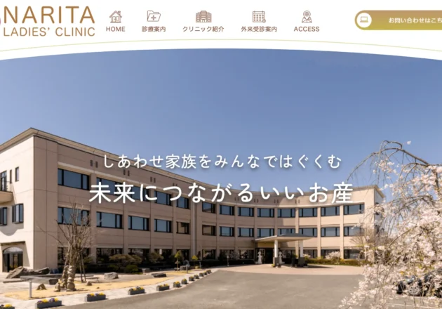 成田レディスクリニックのホームページトップページ
