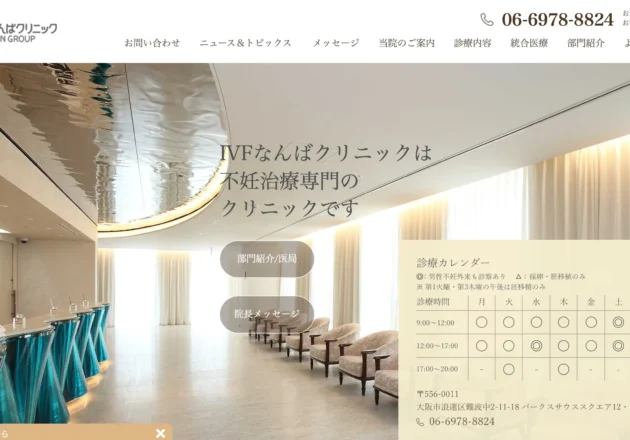 IVFなんばクリニックのホームページトップページ