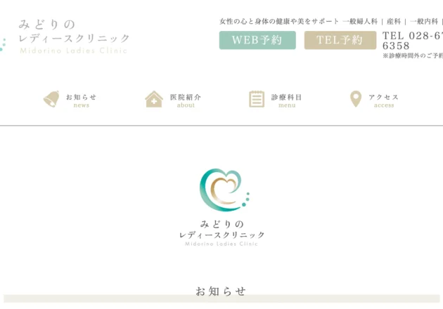 みどりのレディースクリニックのホームページトップページとロゴデザイン