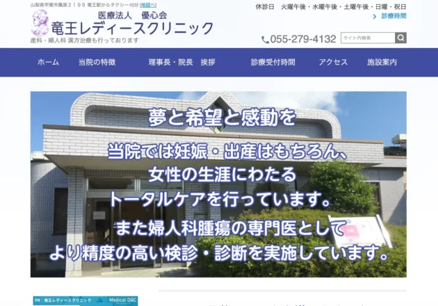 竜王レディースクリニックのホームページトップページ