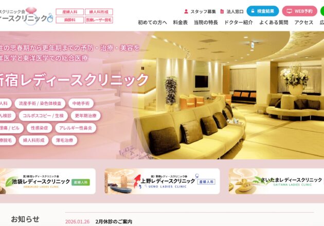 新宿レディースクリニックのホテルライクな待合空間と婦人科ホームページデザイン