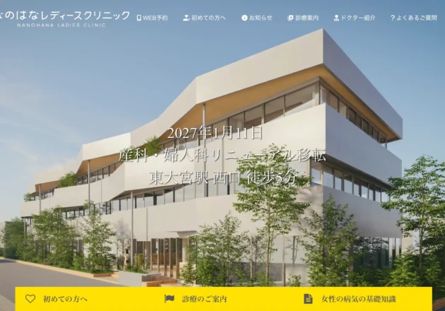 なのはなレディースクリニックのホームページトップページ。開放感のある新施設イメージを採用した婦人科サイト事例