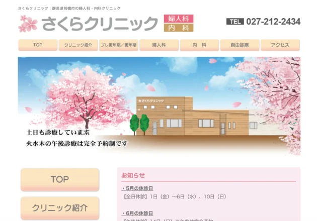 さくらクリニックのホームページトップページ。桜をモチーフにした親しみやすいデザインが特徴の婦人科・内科クリニック。